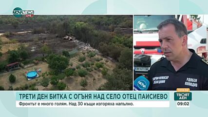 Продължава борбата с пожара в село Отец Паисиево