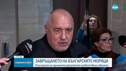 Депутатите приветстваха новината за освободените български моряци от Galaxy Leader