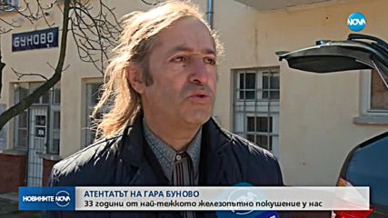 33 години от най-големия железопътен атентат в българската история