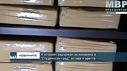 И вторият задържан за кокаина в „Студентски град“ остава в ареста