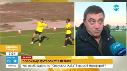 Бащата на пребития в Перник футболист: Настоявам да се вземат мерки, случва се за втори път