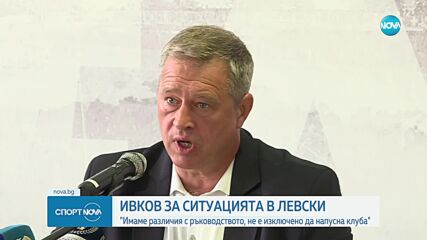 Иво Ивков: Имаме различия с ръководството, не е изключено да напусна клуба