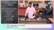 Рецептите днес: Содено хлебче с тиквички и чедър - „На кафе“ (23.05.2024)