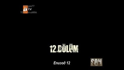 Son - Край 12 Bolum Bg Sub 1/2