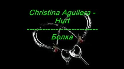 Превод - Christina Aguilera - Hurt - Болка