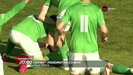 Пирин-Локомотив София на 25 април, понеделник от 20.00 ч. по DIEMA SPORT