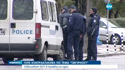ГЕРБ с контраатака по тема "Сигурност": Обвиняват БСП в кражба на идеи