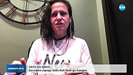 КАТО НА КИНО: Българка изроди бебе във влак до Лондон