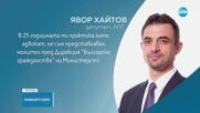 Претърсиха дома на депутат при разследването за предоставяне на незаконно българско гражданство