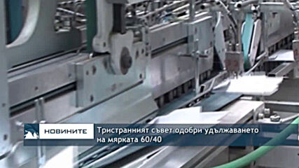 Тристранният съвет одобри удължаването на мярката 60/40