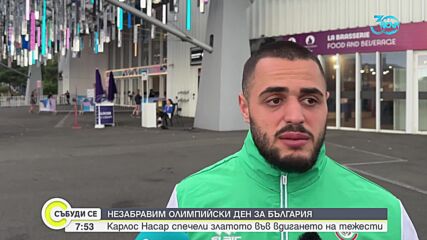 Карлос Насар: Бях смел, защото знаех, че целият български народ е зад мен