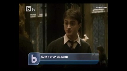 Хари Потър се жени