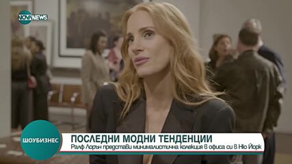 Само за избрани: Ралф Лорън показа най-новата си колекция на подбран кръг приятели (ВИДЕО)