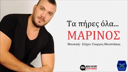 Промо! Гръцко 2014! Ta Pires Ola - Marinos