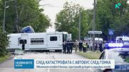 Катастрофата на „Челопешко шосе“: Съдебните заседания се местят в болнична стая в „Пирогов“