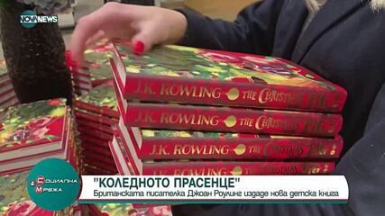 Джоан Роулинг издава нова детска книга