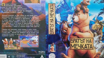 Brother Bear / Братът На Мечката (2003) Бг Аудио Част 1/4 Vhs Rip