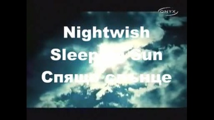 *превод* Nightwish - Sleeping Sun