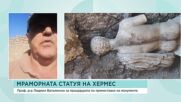 Проф. Вагалински: Медии от цял свят питат за откритата статуя на Хермес