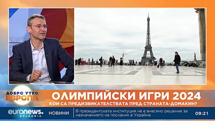 Олимпийски игри 2024: Кои са предизвикателствата пред Франция?