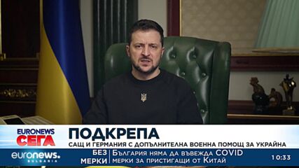 САЩ и Германия с допълнителна военна помощ за Украйна 