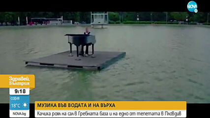 Качиха роял на сал в Гребната база и на едно от тепетата в Пловдив