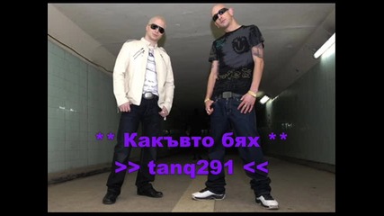 Respect - какъвто бях 