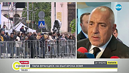 Борисов: Благодарих на папата, че си удържа на думата и дойде в България