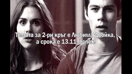 Конкурс- Teen Wolf- 2-ри кръг