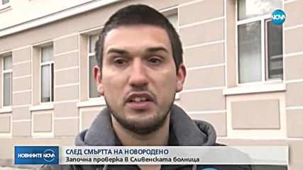 Проверка след случая с починалото бебе в сливенската болница