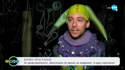 Бойко Кръстанов за представлението „Шекспир по време на пандемия” в едно изречение - „На кафе”