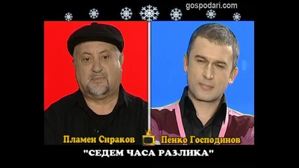 Блиц-пламен Сираков и Пенко Господинов Господари на ефира