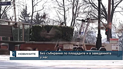 Без събирания по площадите и в заведенията у нас