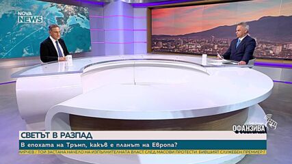 Дипломат: Европа трябва да поеме по-голяма отговорност за собствената си сигурност