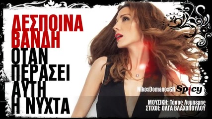 Despina Vandi - Otan perasei auti i nyxta (itunes Version)