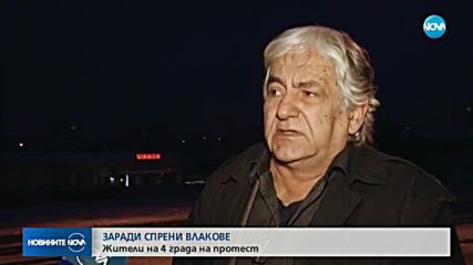 Недоволство сред жителите на четири града заради два спрени влака