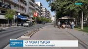 България или Гърция - къде пазарът излиза по-евтино