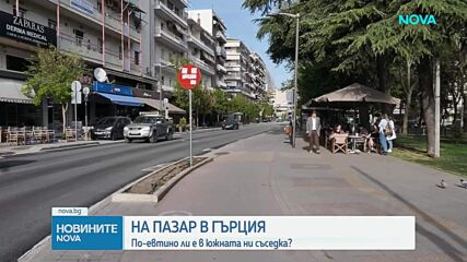 България или Гърция - къде пазарът излиза по-евтино