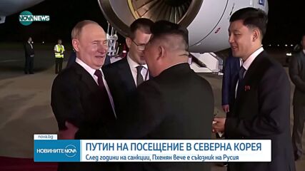 Путин пристигна в Северна Корея