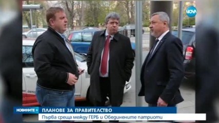 ГЕРБ и Патриотите се срещнаха, разговорите за кабинет продължават