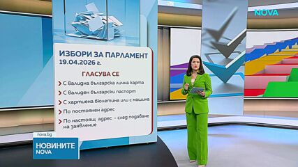 Новините на NOVA (19.04.2026 - 10.00)