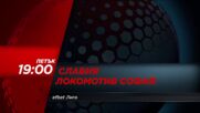 Славия - Локомотив София на 31 юли, петък от 19.00 ч. по DIEMA SPORT