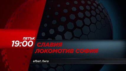 Славия - Локомотив София на 31 юли, петък от 19.00 ч. по DIEMA SPORT