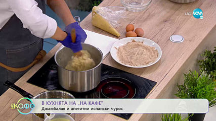 Рецептата днес: Джамбалая и апетитен испански чурос - „На кафе” (15.05.2020)