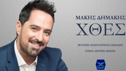 Μάκης Δημάκης - Χθες - вчера