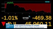 Още една отсрочка от Тръмп
