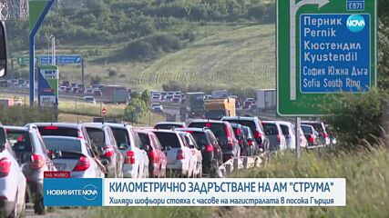 Километрично задръстване на магистрала "Струма" до Перник