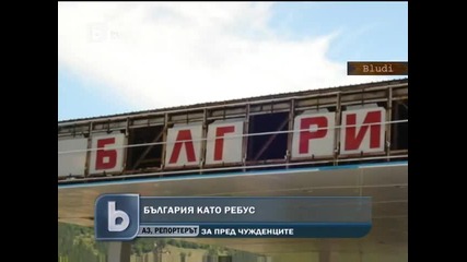 България като ребус за чужденци