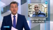 Лечков осъди прокуратурата за "причинени болки и душевни страдания"