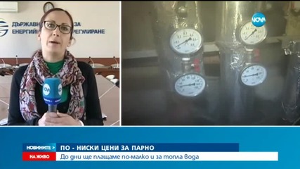 Парното и топлата вода поевтиняват